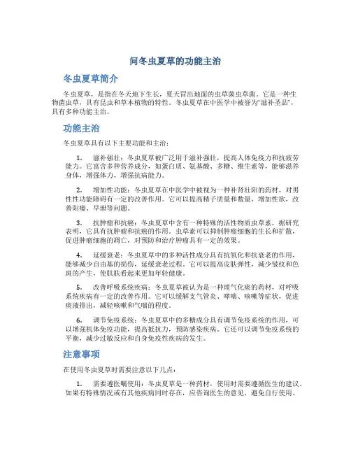 问冬虫夏草的功能主治