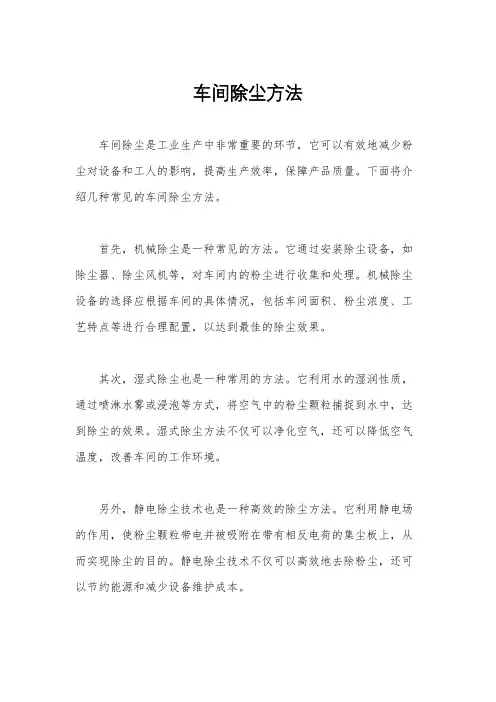 车间除尘方法