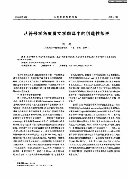 从符号学角度看文学翻译中的创造性叛逆
