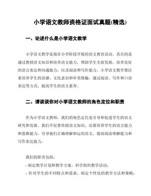  小学语文教师资格证面试真题(精选)