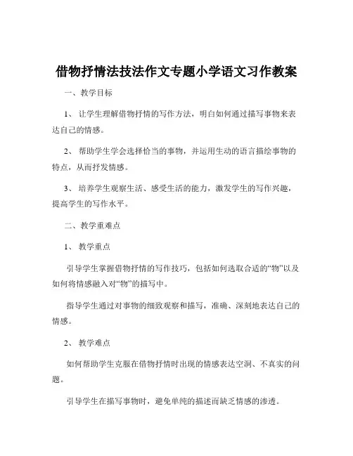 借物抒情法技法作文专题小学语文习作教案