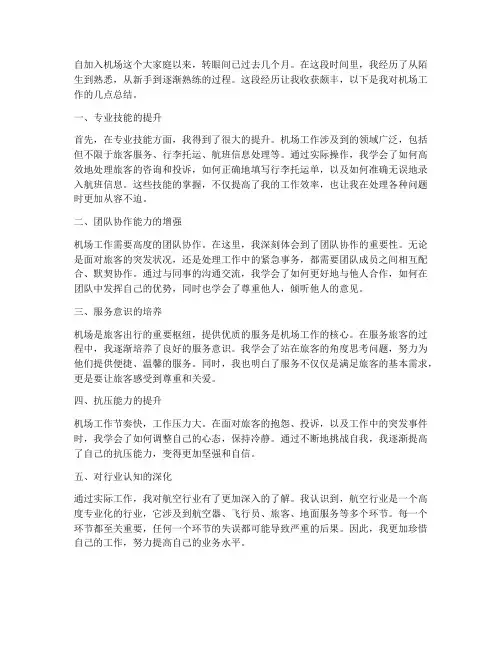 机场工作收获总结范文