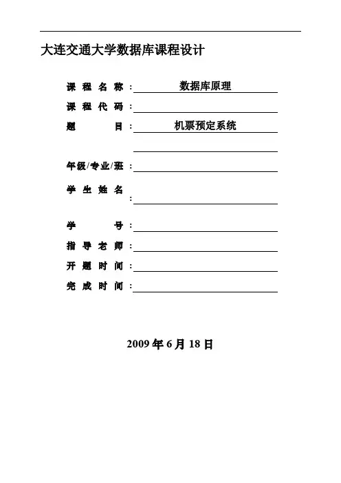 【数据库】【课程设计方案】机票预定系统