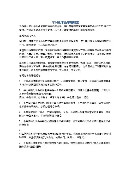 车间化学品管理规定
