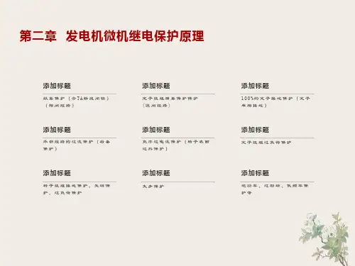 发电机微机继电保护原理