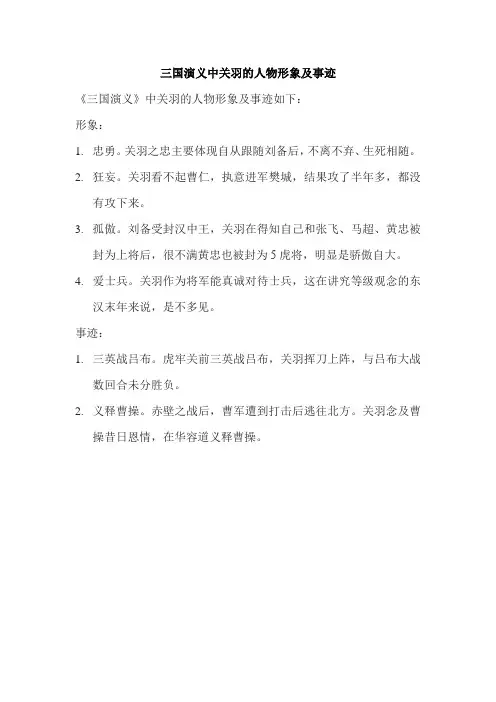 三国演义中关羽的人物形象及事迹