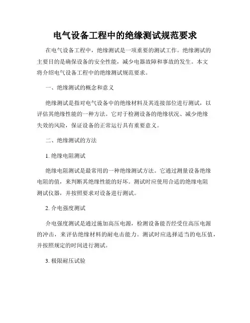 电气设备工程中的绝缘测试规范要求