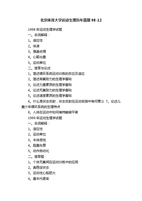 北京体育大学运动生理历年真题98-12