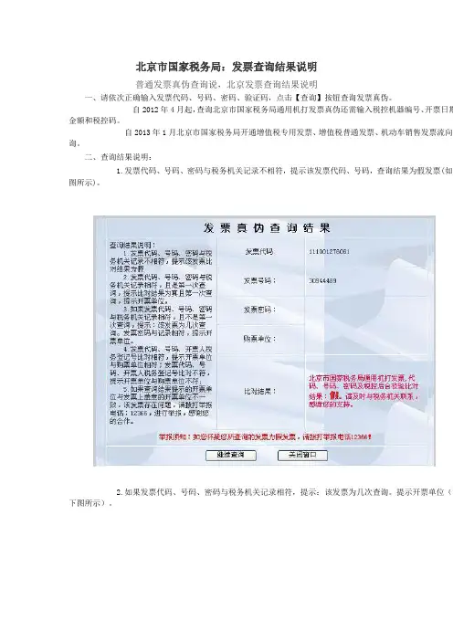 北京市国家税务局：发票查询结果说明