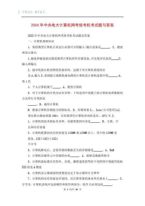 20XX年中央电大计算机网考统考机考试题与答案