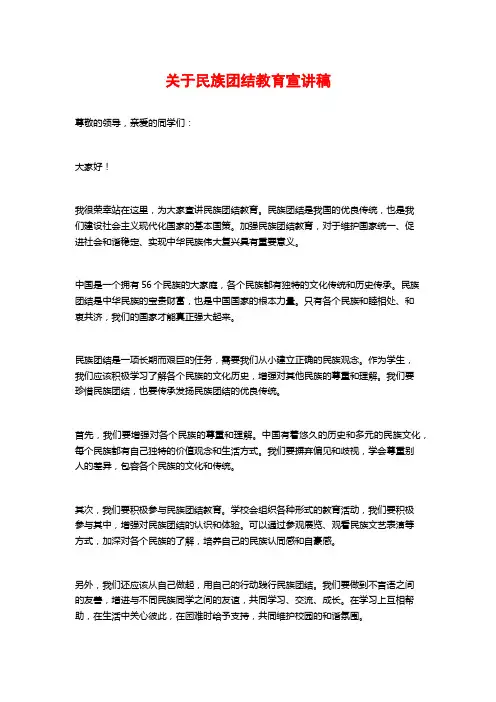 关于民族团结教育宣讲稿