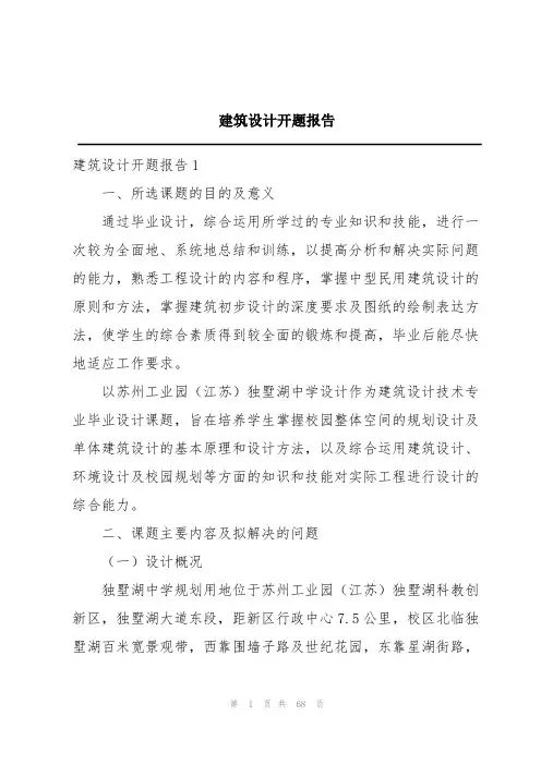 建筑设计开题报告