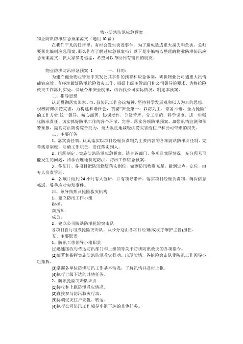 物业防洪防汛应急预案