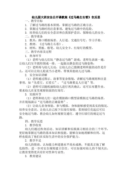 幼儿园大班安全公开课教案《过马路左右看》含反思