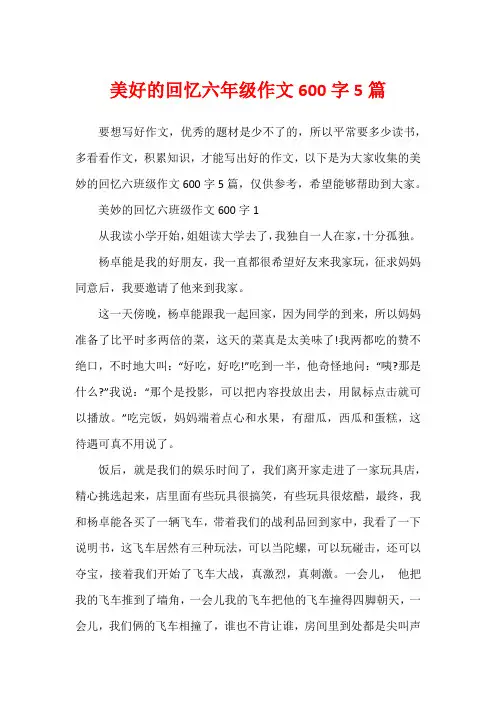 美好的回忆六年级作文600字5篇