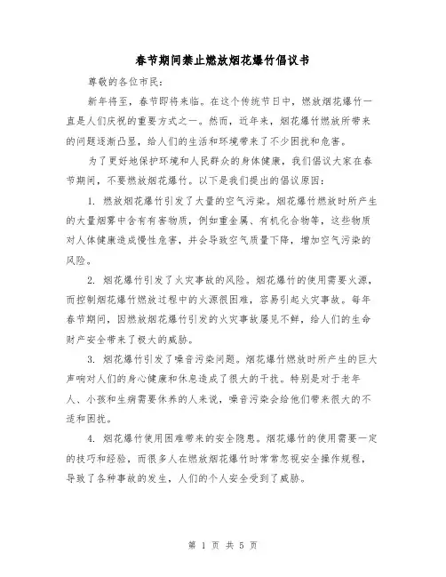 春节期间禁止燃放烟花爆竹倡议书（三篇）