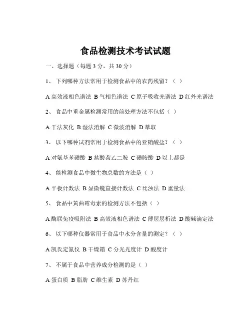 食品检测技术考试试题