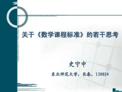 关于数学课程标准的若干思考(史宁中)