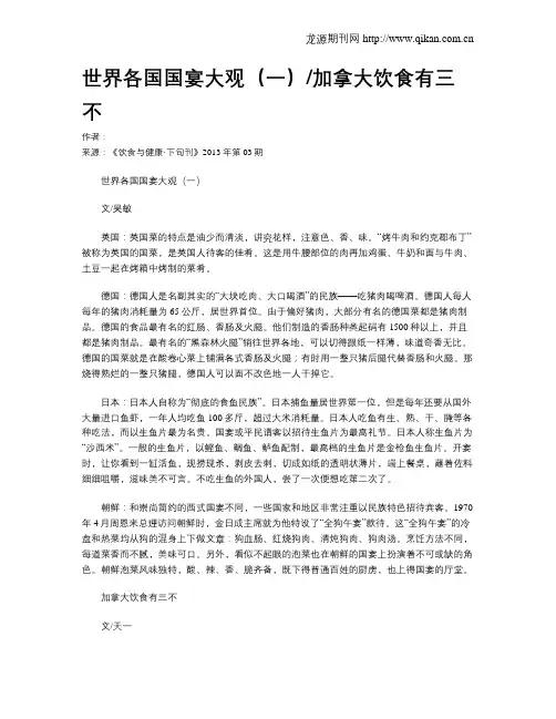 世界各国国宴大观(一)加拿大饮食有三不