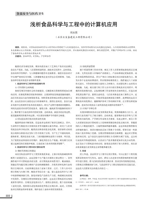 浅析食品科学与工程中的计算机应用