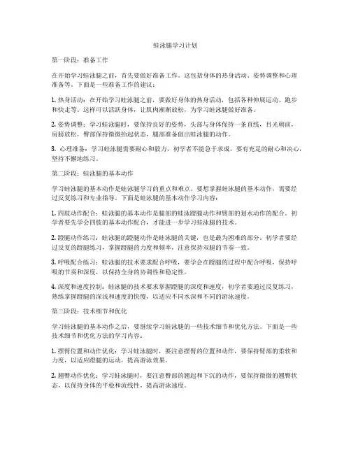 蛙泳腿学习计划