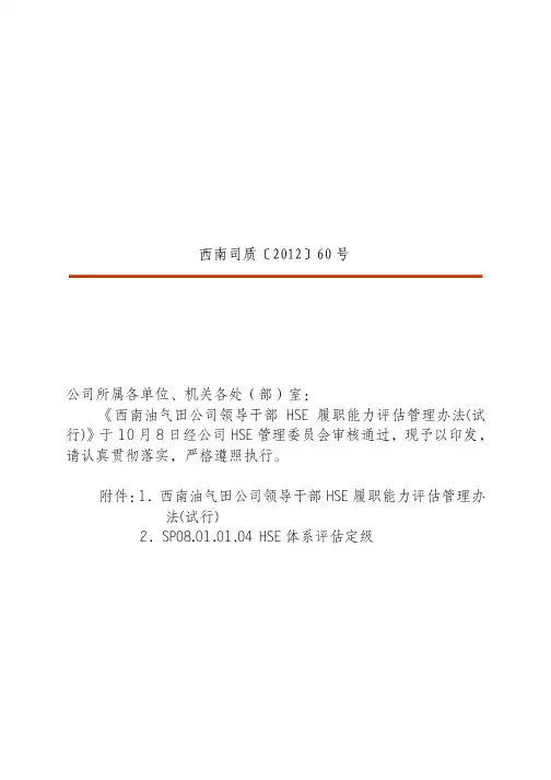 西南油气田公司领导干部HSE履职能力评估管理办法_试行_