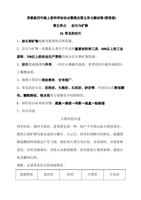 苏教版四年级上册科学第五单元《岩石与矿物》知识点及单元测试(附答案)