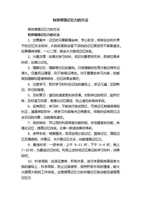 有效增强记忆力的方法