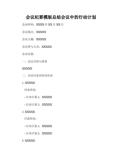 会议纪要模版总结会议中的行动计划