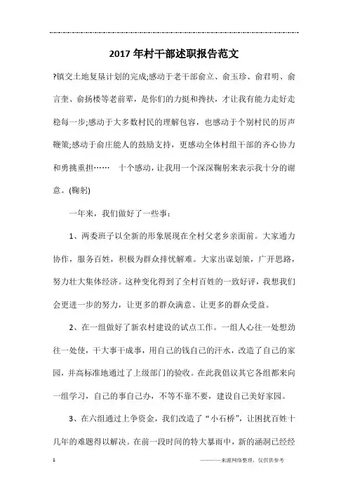 2017年村干部述职报告范文