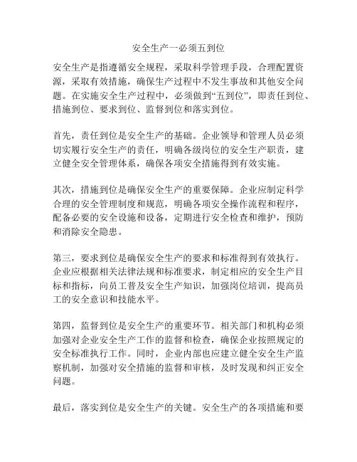 安全生产一必须五到位