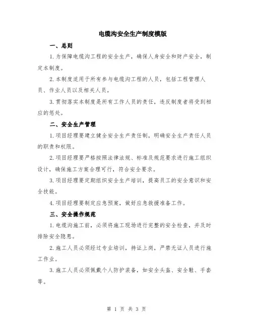 电缆沟安全生产制度模版