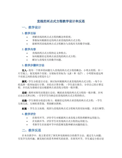 直线的两点式方程教学设计和反思