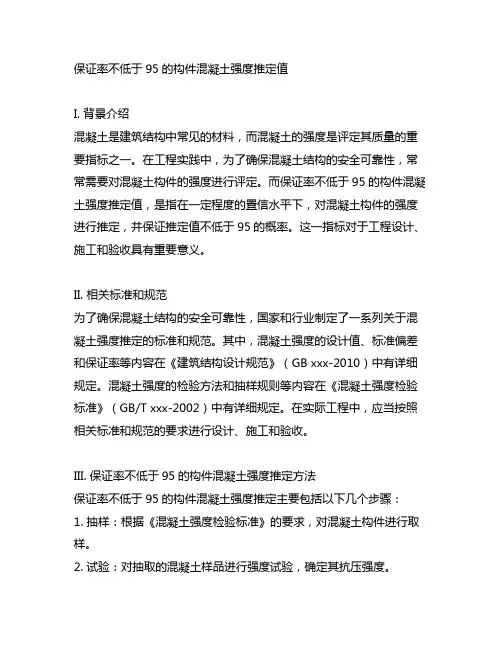 保证率不低于95%的构件混凝土强度推定值