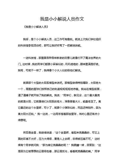 我是小小解说人员作文