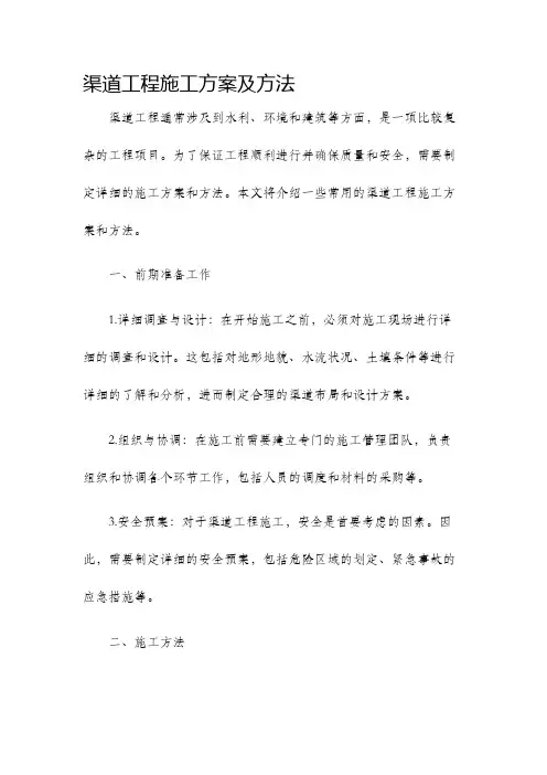 渠道工程施工方案及方法