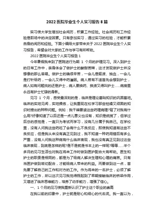 2022医院毕业生个人实习报告8篇