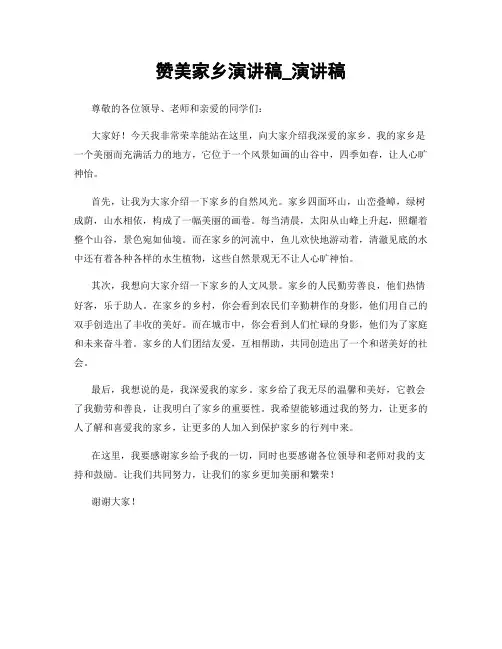 赞美家乡演讲稿_演讲稿