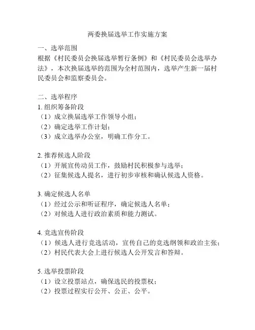 两委换届选举工作实施方案