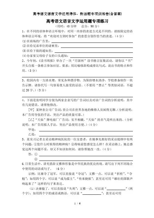 高考语文语言文字运用得体、新活题专项训练卷(含答案)[001]