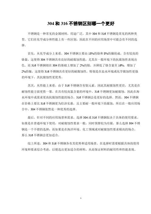 304和316不锈钢区别哪一个更好