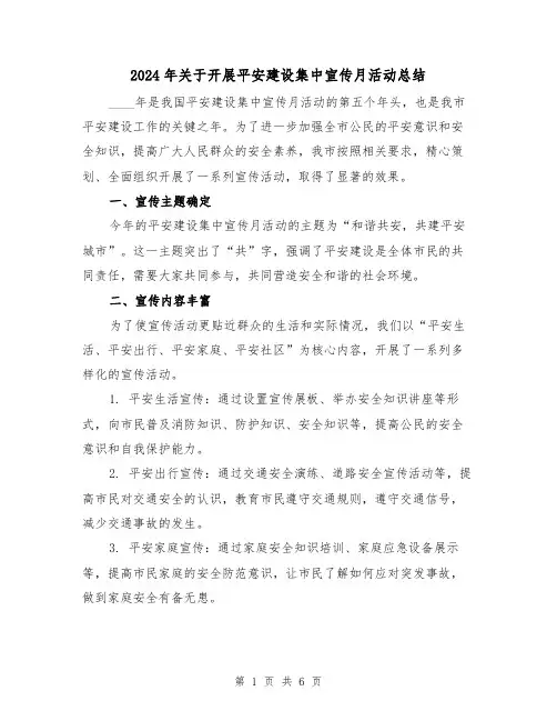 2024年关于开展平安建设集中宣传月活动总结（2篇）