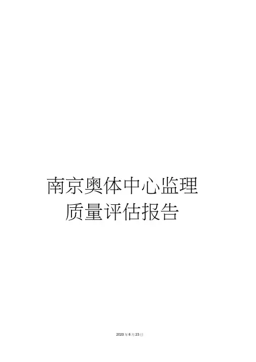 南京奥体中心监理质量评估报告
