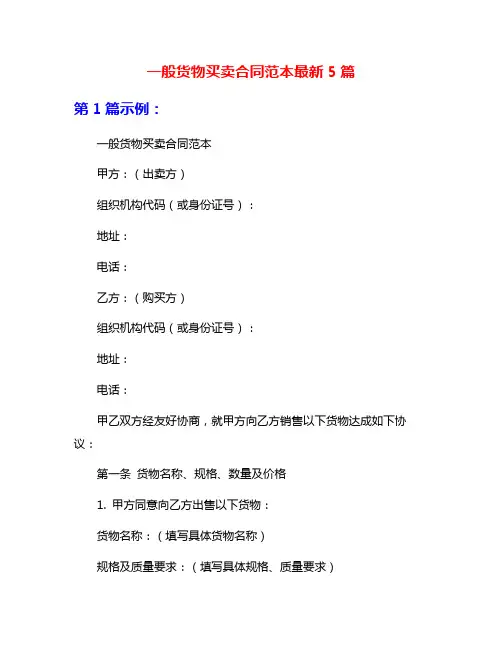 一般货物买卖合同范本最新5篇