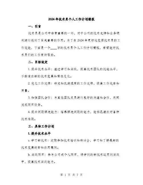 2024年技术员个人工作计划模板(二篇)