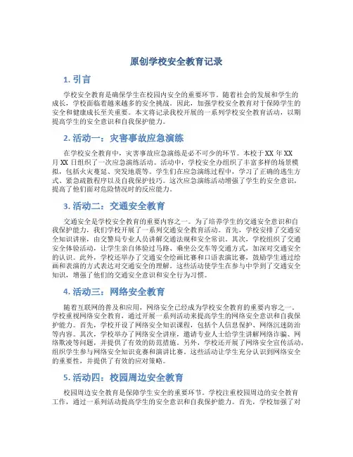 原创学校安全教育记录
