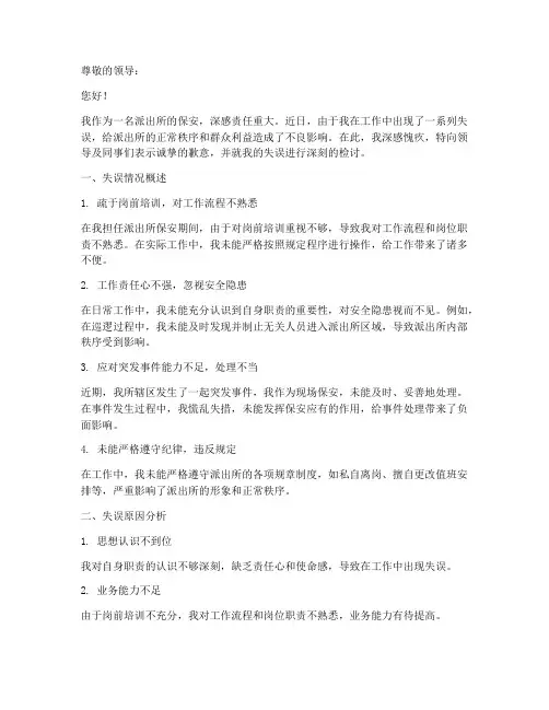 派出所保安工作失误检讨书