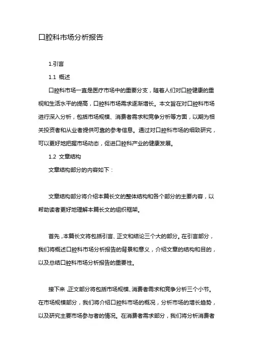 口腔科市场分析报告