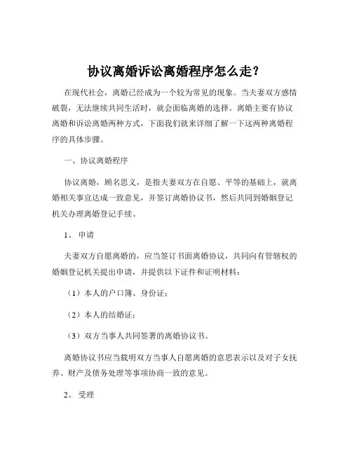 协议离婚诉讼离婚程序怎么走？