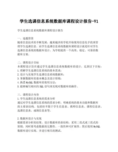 学生选课信息系统数据库课程设计报告-V1
